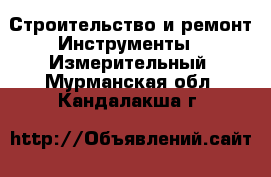 Строительство и ремонт Инструменты - Измерительный. Мурманская обл.,Кандалакша г.